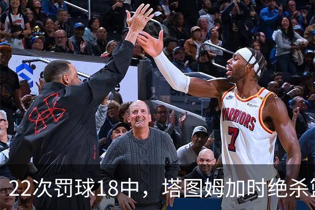 22次罚球18中，塔图姆加时绝杀篮网拿40分