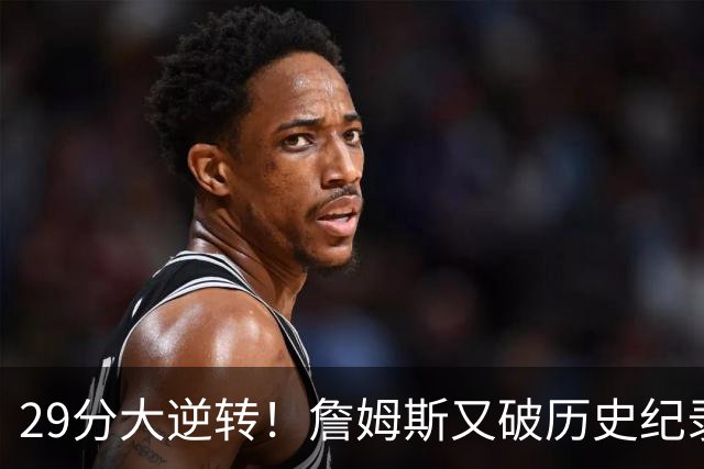 29分大逆转！詹姆斯又破历史纪录，布朗无愧FMVP，恩比德自我救赎