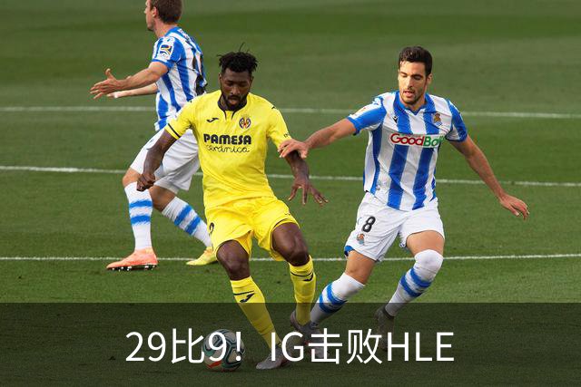 29比9！IG击败HLE
