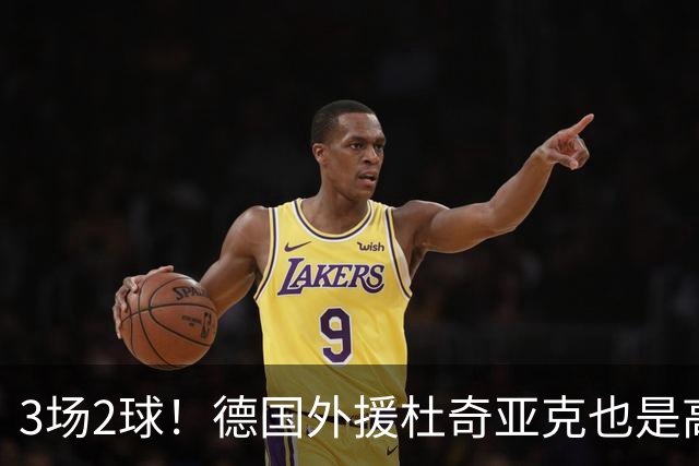 3场2球！德国外援杜奇亚克也是高级货！北京国安继续21场不败