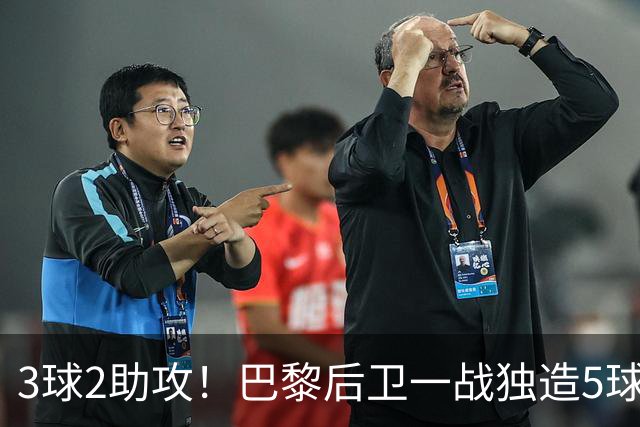 3球2助攻！巴黎后卫一战独造5球 职业生涯首次戴帽