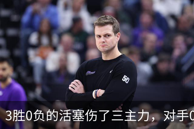 3胜0负的活塞伤了三主力，对手0胜3负正等首胜