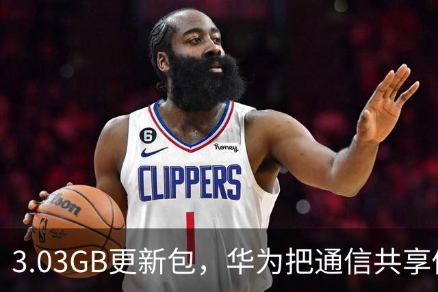 3.03GB更新包，华为把通信共享做成了多人互助