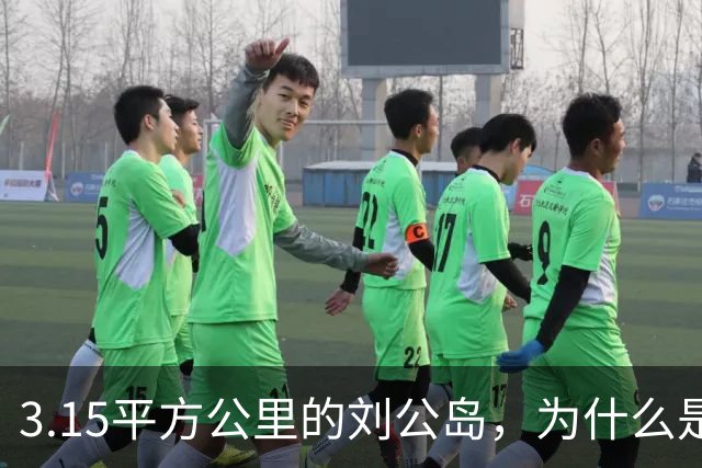 3.15平方公里的刘公岛，为什么是中国海军最沉重的一块石头？