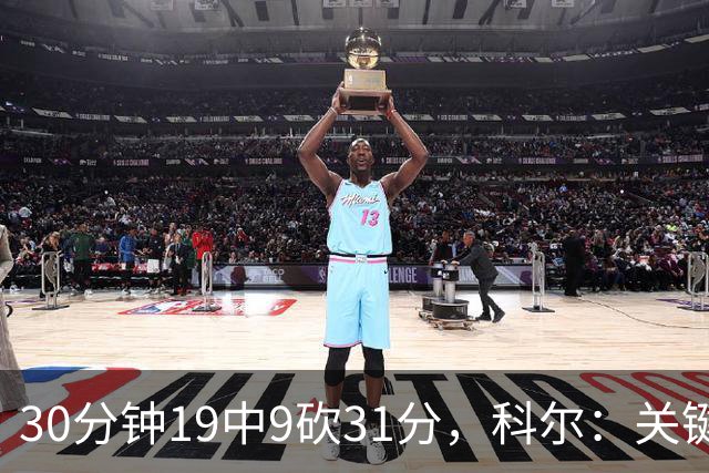 30分钟19中9砍31分，科尔：关键时刻球都交给他