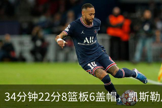 34分钟22分8篮板6盖帽，凯斯勒用防守撑起存在感