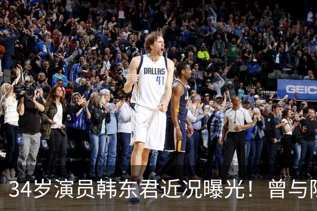 34岁演员韩东君近况曝光！曾与陈瑶传恋情，如今还是单身让人唏嘘
