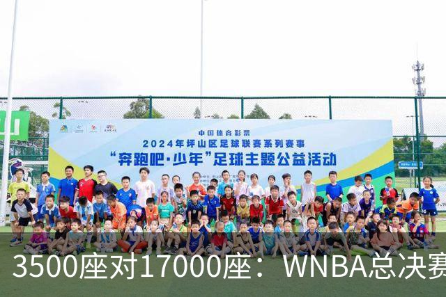 3500座对17000座：WNBA总决赛G6场地悬而未决