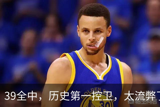 39全中，历史第一控卫，太流弊了
