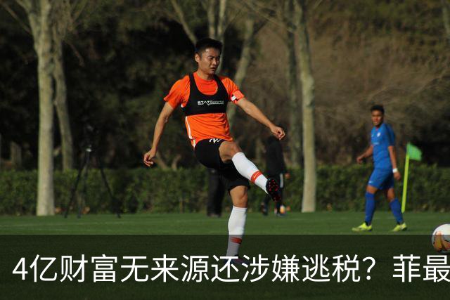 4亿财富无来源还涉嫌逃税？菲最高法正式介入萨拉弹劾大战