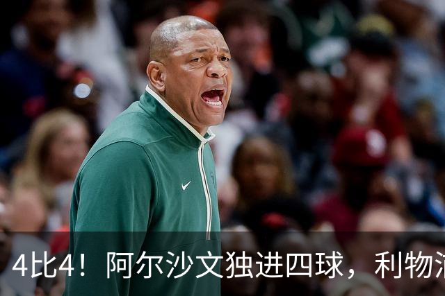 4比4！阿尔沙文独进四球，利物浦首发你记得几个