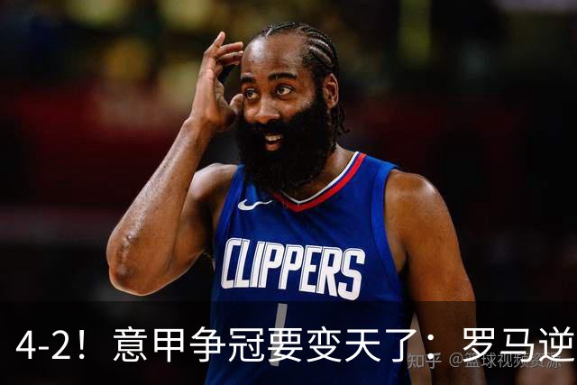 4-2！意甲争冠要变天了：罗马逆转，黑马大胜反超国米，榜首易主