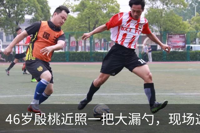 46岁殷桃近照一把大漏勺，现场这腰臀比你服不服