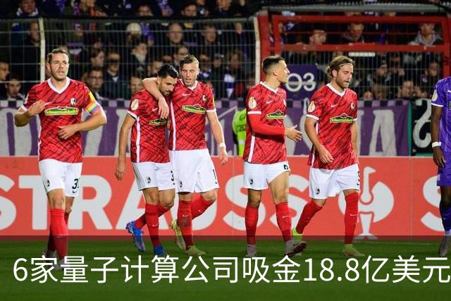 6家量子计算公司吸金18.8亿美元，订单却先给了原子钟