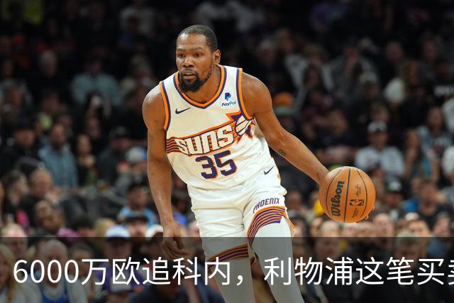 6000万欧追科内，利物浦这笔买卖被指是错误