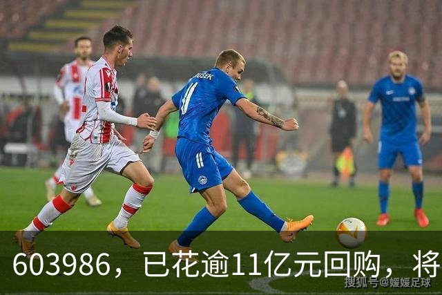 603986，已花逾11亿元回购，将全部注销！