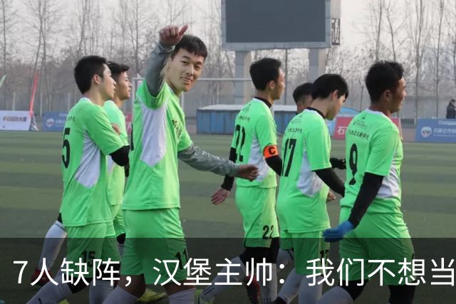 7人缺阵，汉堡主帅：我们不想当受害者，要好好应对目前情况