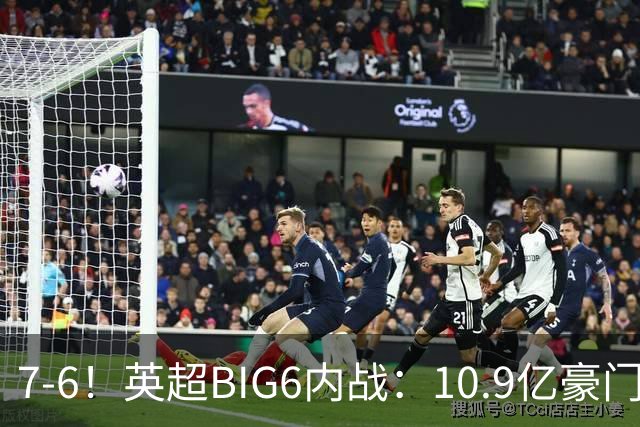 7-6！英超BIG6内战：10.9亿豪门豪取5连胜晋级八强 连续三次淘汰死敌