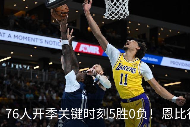 76人开季关键时刻5胜0负！恩比德出战场次全胜 唯一败仗他没打