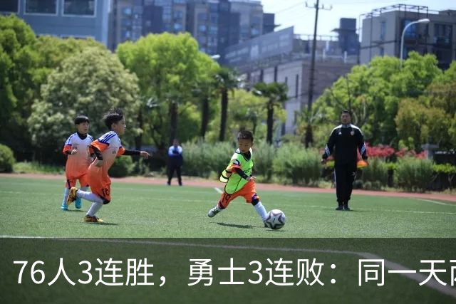 76人3连胜，勇士3连败：同一天两条路