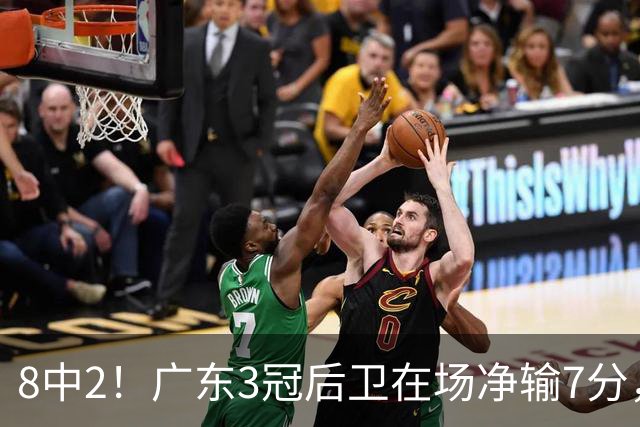 8中2！广东3冠后卫在场净输7分，或是故意摆烂？球迷：不如杨溢