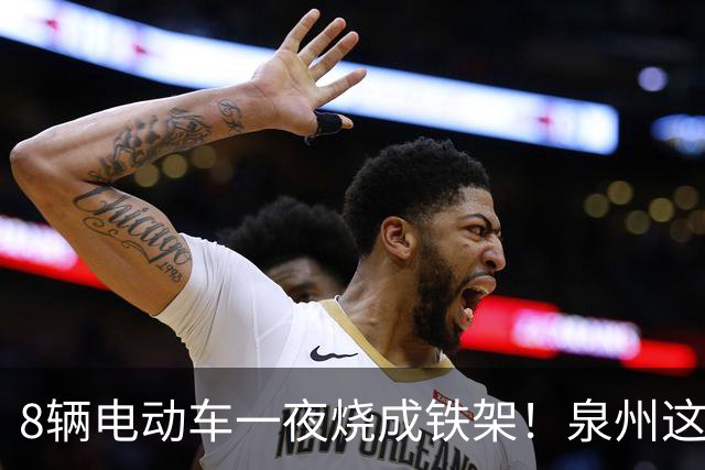8辆电动车一夜烧成铁架！泉州这个小区拆光 50 个充电桩……