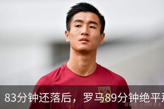 83分钟还落后，罗马89分钟绝平那不勒斯保住不败