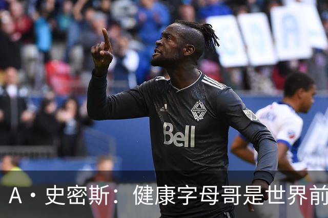 A·史密斯：健康字母哥是世界前五，几乎行走的三双