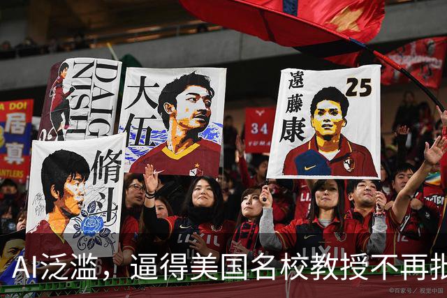 AI泛滥，逼得美国名校教授不再批改作业！