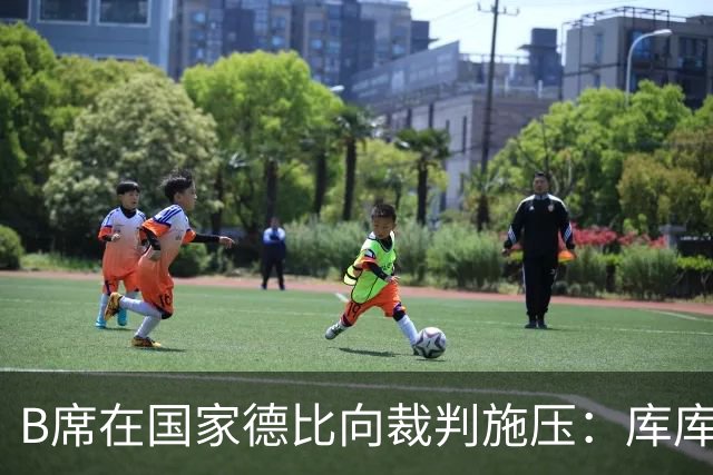 B席在国家德比向裁判施压：库库没犯规，亚马尔一直在挑衅他