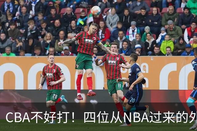 CBA不好打！四位从NBA过来的外援，表现都一般