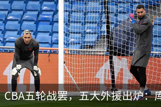 CBA五轮战罢，五大外援出炉：库珀26+11联盟助攻王，塔克26.6分霸榜得分榜