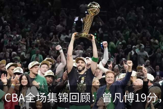 CBA全场集锦回顾：曾凡博19分，北京58分大胜深圳