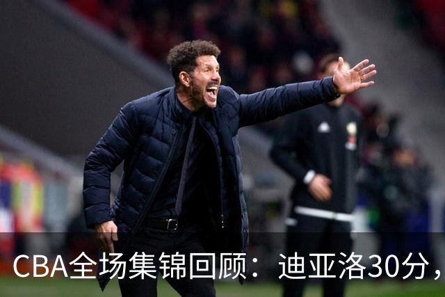 CBA全场集锦回顾：迪亚洛30分，山西大胜宁波