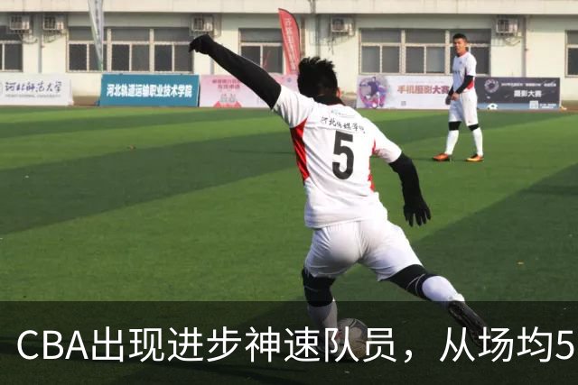 CBA出现进步神速队员，从场均5分到17分，三分14中10，秒变神射手