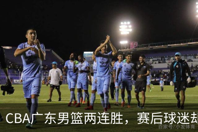 CBA广东男篮两连胜，赛后球迷却怒喷3人，阿祖布克真可以换了