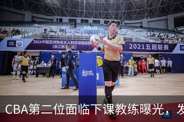 CBA第二位面临下课教练曝光，发布会怒喷队员，自己却问心无愧