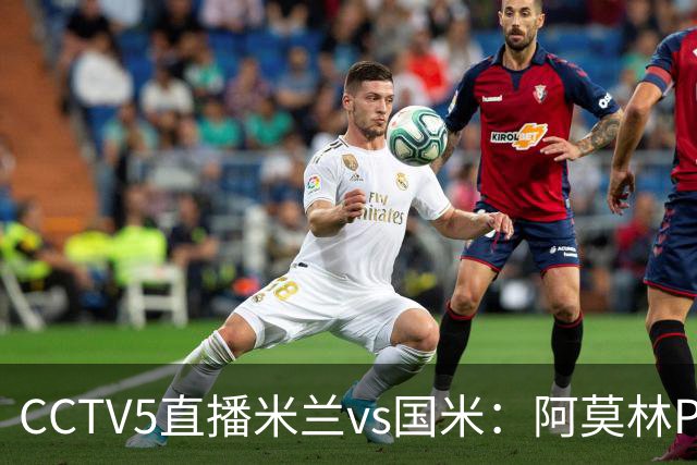 CCTV5直播米兰vs国米：阿莫林PK齐沃，卫冕冠军更胜一筹