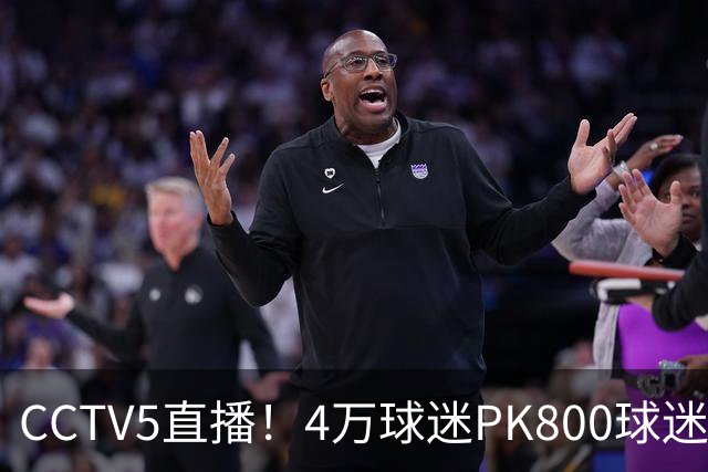 CCTV5直播！4万球迷PK800球迷，成都蓉城手握主场优势，不败=终结夺冠悬念
