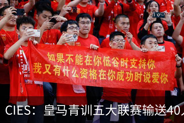 CIES：皇马青训五大联赛输送40人最多，力压巴萨34人
