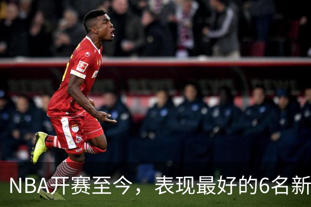 NBA开赛至今，表现最好的6名新秀：伦德博格惊艳，威尔逊攻防一体