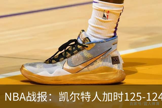 NBA战报：凯尔特人加时125-124险胜篮网取NBA3连胜，塔图姆40+5+8