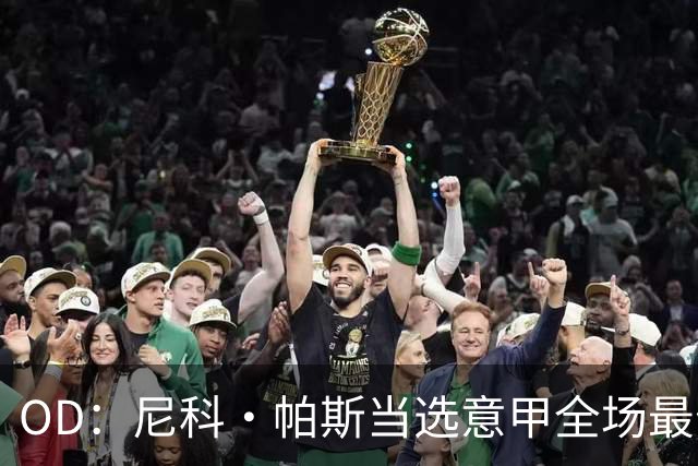 OD：尼科·帕斯当选意甲全场最佳，11场造11球