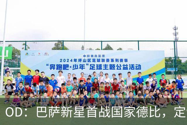 OD：巴萨新星首战国家德比，定制战靴藏着梦想