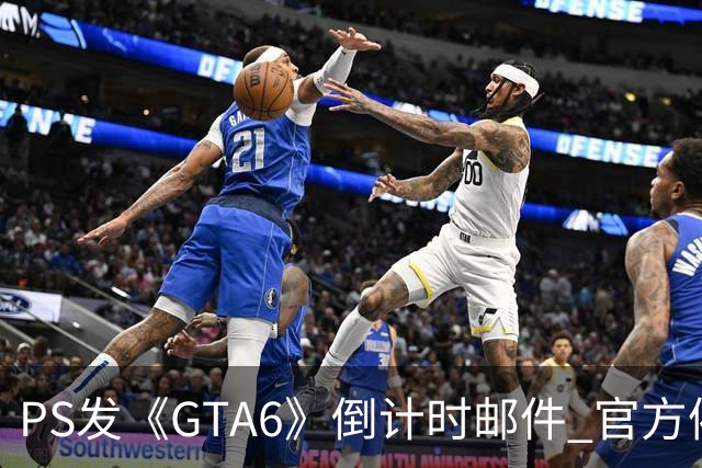 PS发《GTA6》倒计时邮件 官方催你赶紧买！