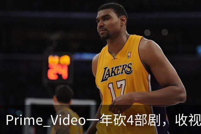 Prime Video一年砍4部剧，收视冠军也没保住