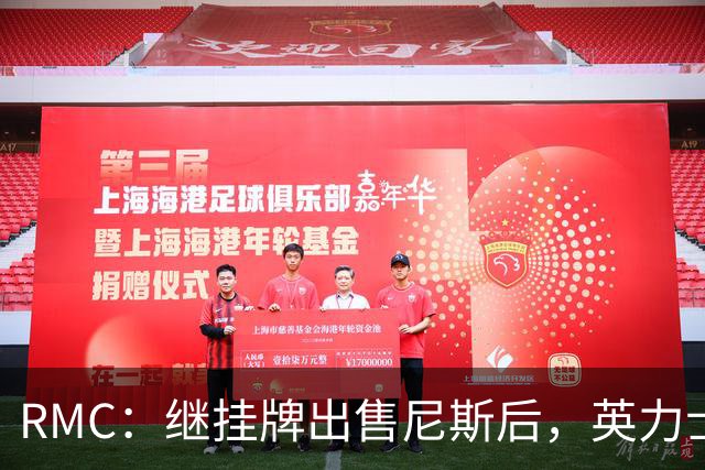 RMC：继挂牌出售尼斯后，英力士又开始挂牌出售洛桑体育