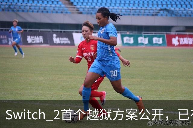 Switch 2首个越狱方案公开，已有人跑起非官方YouTube