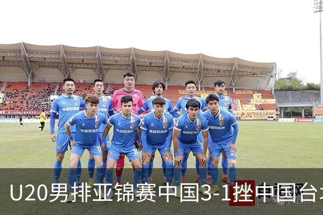 U20男排亚锦赛中国3-1挫中国台北 小组第二进8强