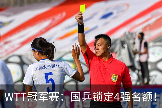 WTT冠军赛：国乒锁定4强名额！陈幸同3-1击败德国20岁小将